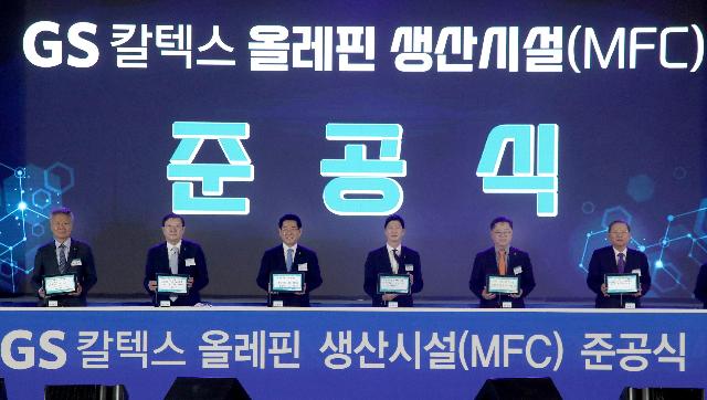 GS칼텍스 올레핀 생산시설 (MFC)준공식