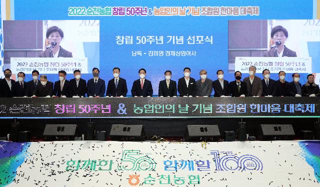 순천농협 창립 50주년 및 농업인의 날 기념 조합원한마음대축제