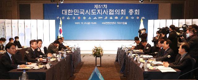 제51차 대한민국시도지사협의회 총회