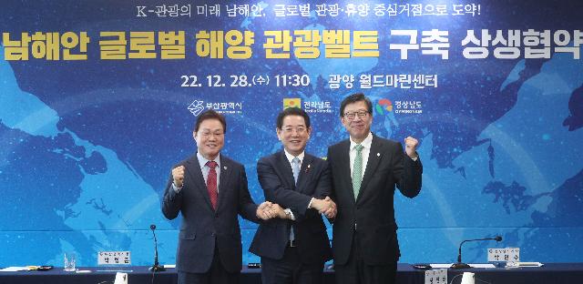 남해안(전남ㆍ 경남ㆍ부산)글로벌 해양 관광벨트 구축을 위한 상생협약식