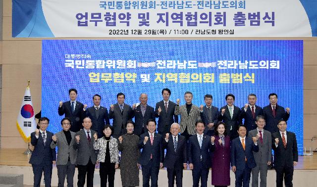 국민통합위원회-전남도-전남도의회 업무협약 및 지역협의회 출범식