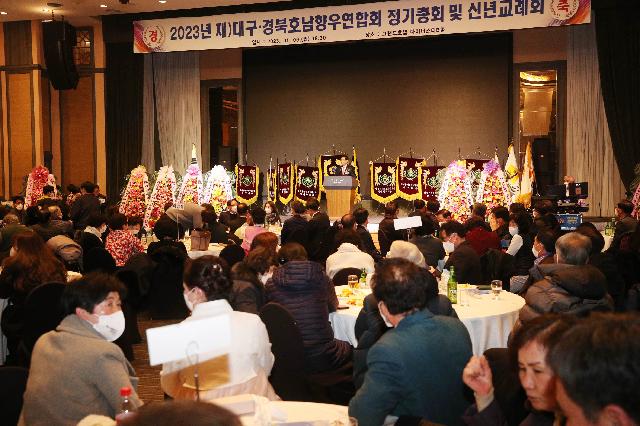 2023년 (재)대구ㆍ경북 호남향우회연합회 정기총회 및 신년교례회