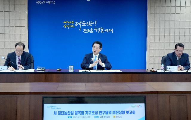 ‘AI 첨단농산업 융복합 지구조성’ 연구용역 추진상황 보고회