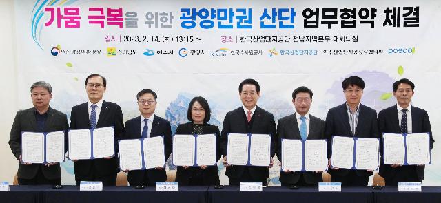 가뭉 극복을 위한 광양만권 산단 업무협약