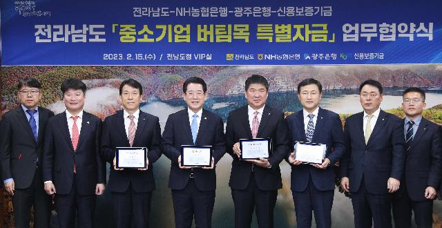 전라남도 중소기업 버팀목 특별자금 지원 업무협약
