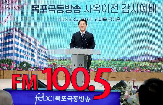 목포극동방송 신사옥 이전 축사