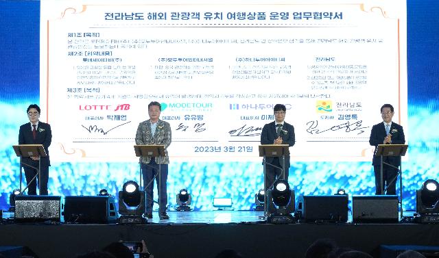 전남 여행상품 운영 업무협약