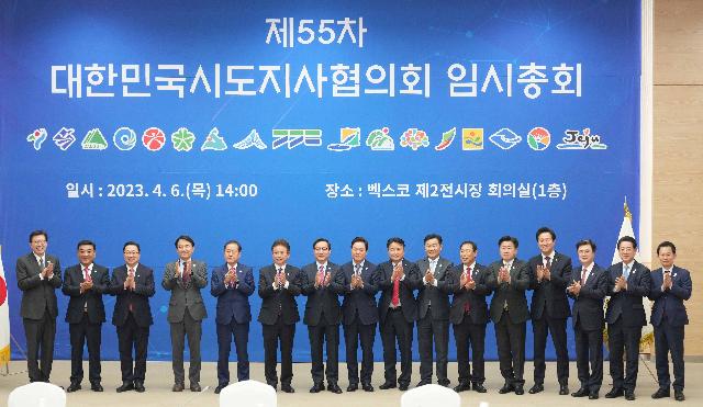 제55차 대한민국시도지사협의회 임시총회