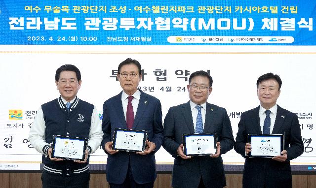 여수 무술목·챌린지파크 관광단지 투자협약 체결