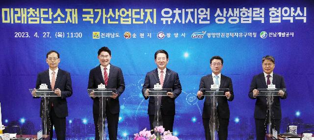 미래첨단소재 국가산업단지 유치 지원을 위한 상생협력 협약식