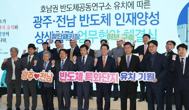 호남권역 반도체공동연구소 유치에 따른 광주ㆍ전남 반도체 인력양성 상생협력을 위한 업무협약식