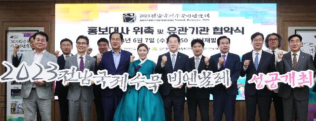 2023 전남국제수묵비엔날레 홍보대사 위촉 및 유관기관 협약식