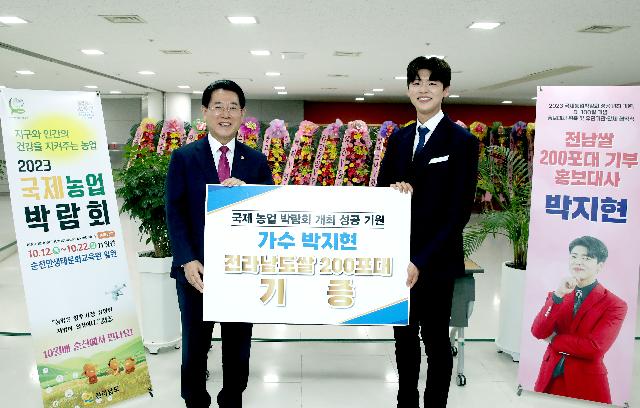 2023국제농업박람회 홍보대사 가수 박지현 전남쌀 200포대 기부
