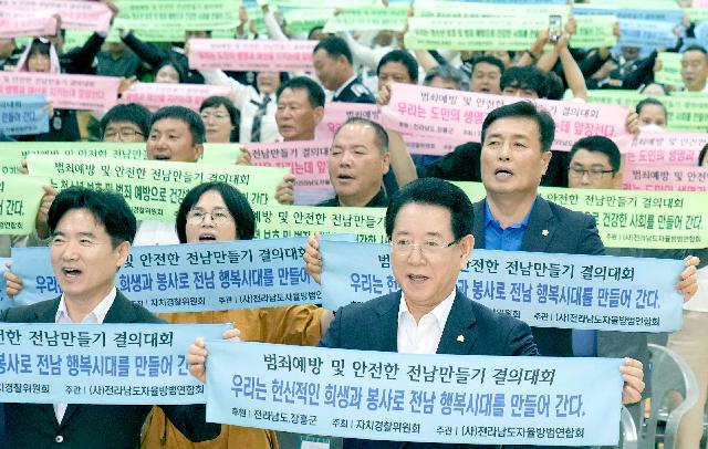 범죄예방 안전한 전남만들기 결의대회