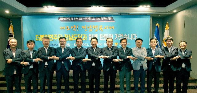 더불어민주당 전남도당 예산정책협의회
