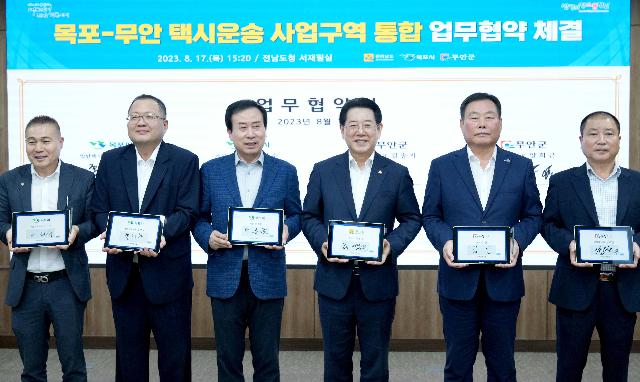 목포-무안 택시운송 사업구역 통합 업무협약 체결