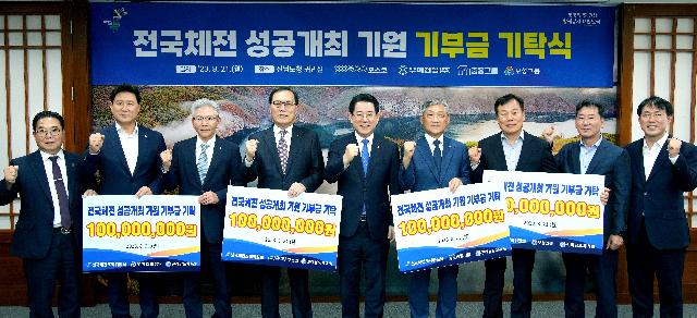 전국체전 성공개최 기원 기부금 기탁식