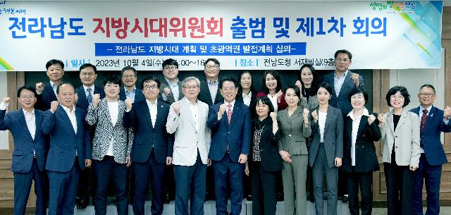 ‘전라남도 지방시대위원회’ 공식 출범
