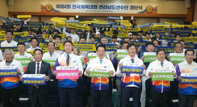 전라남도 전국체전 참가 선수단 결단식