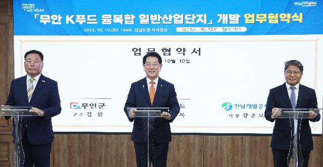 무안 K푸드 융복합 일반산단 개발 업무협약