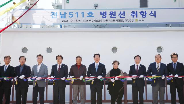 전남511호 병원선 취항식
