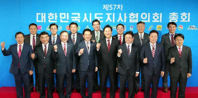 제57차 대한민국시도지사협의회 임시총회