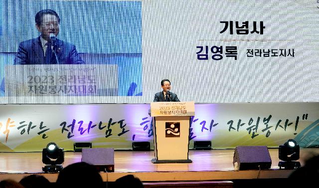 2023 전라남도 자원봉사자 대회