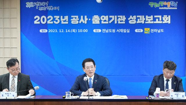 전남도 2023 공사·출연기관 성과보고회 개최