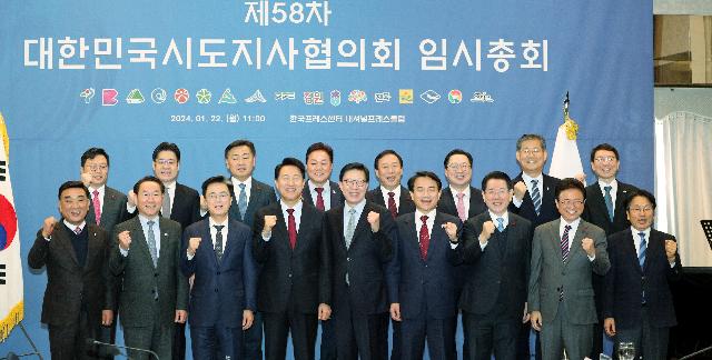 제58차 대한민국시도지사협의회 임시총회