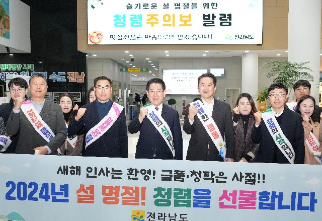 전남도 ‘설 명절 청렴 실천’ 캠페인