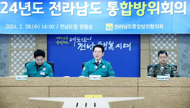 2024년 전라남도 통합방위회의