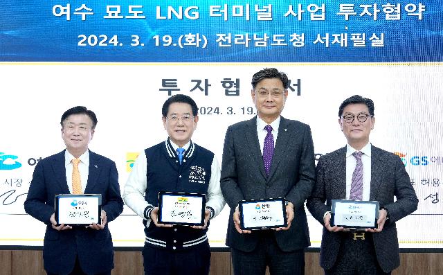 ‘여수 묘도 LNG 터미널 사업’ 업무협약