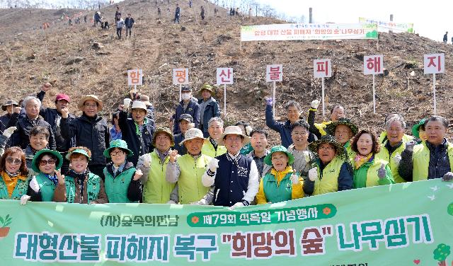 ‘대형산불 피해지 복구’ 명품숲 조성 나무심기 행사
