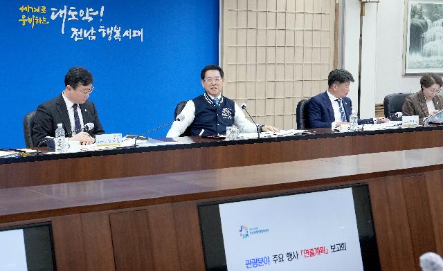 관광분야 주요행사 ‘연출계획’ 보고회