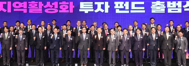 지역활성화 투자 펀드 출범식