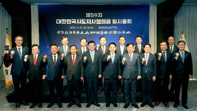 제59차 시도지사협의회 임시총회