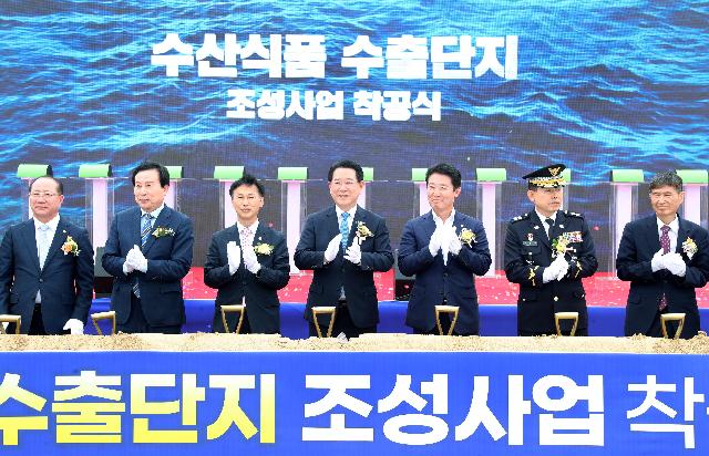 수산식품 수출단지 조성사업 착공식