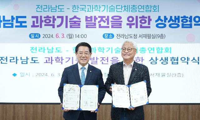 전라남도 과학기술 발전을 위한 상생협약식