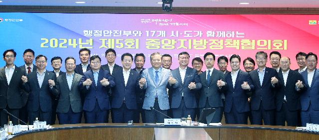 2024년 제5회 중앙-지방정책협의회