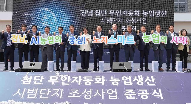 첨단 무인자동화 농업생산 시범단지 조성 준공식