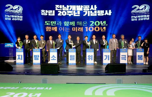전남개발공사 창립20주년 기념식