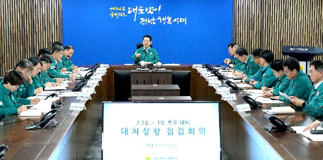 호우 대비 대처상황 점검회의