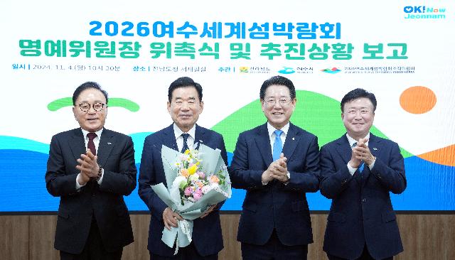 김진표 2026여수세계박람회 조직위원회 명예위원장 위촉