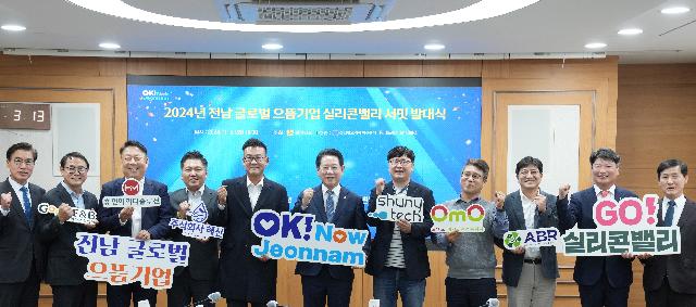 전남 글로벌 으뜸 기업 실리콘밸리 서밋 발대식