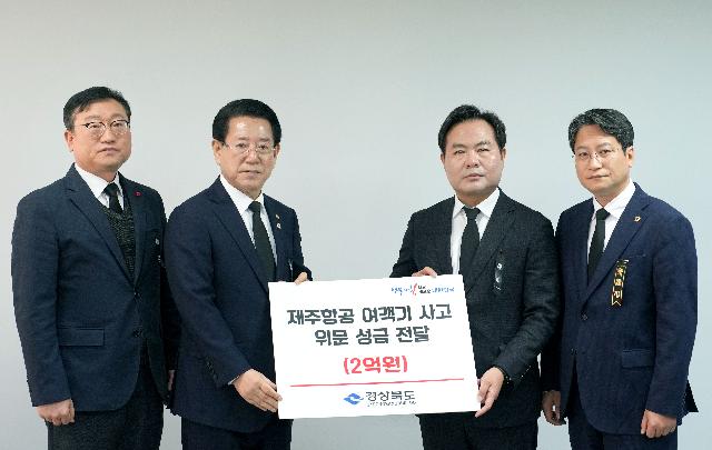 경상북도 제주항공 여객기 사고 위로 성금 전달