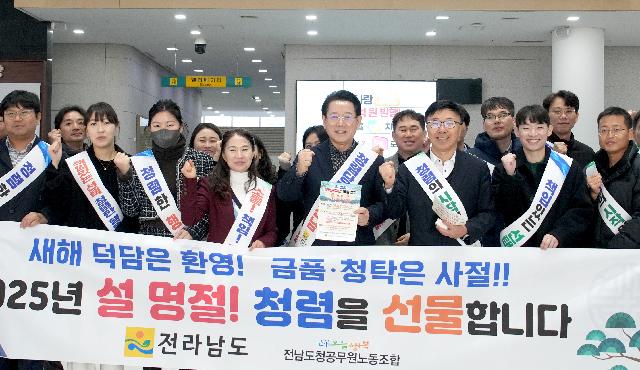 전남도 ‘설 명절 청렴 실천’ 캠페인