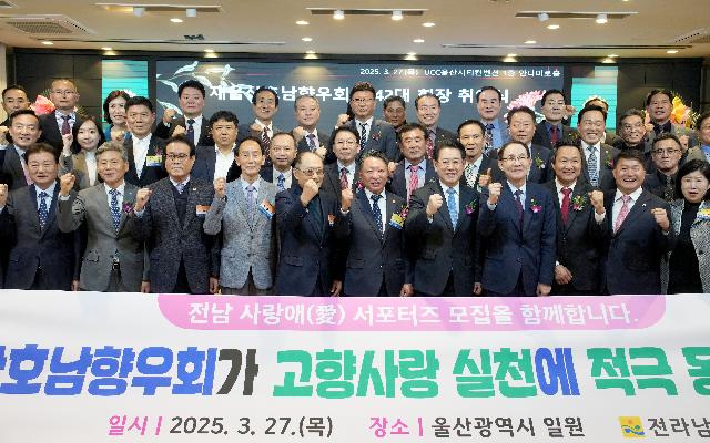 울산호남향우회 신임 회장 취임식