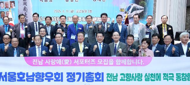 ’25년도 서울호남향우회 정기총회