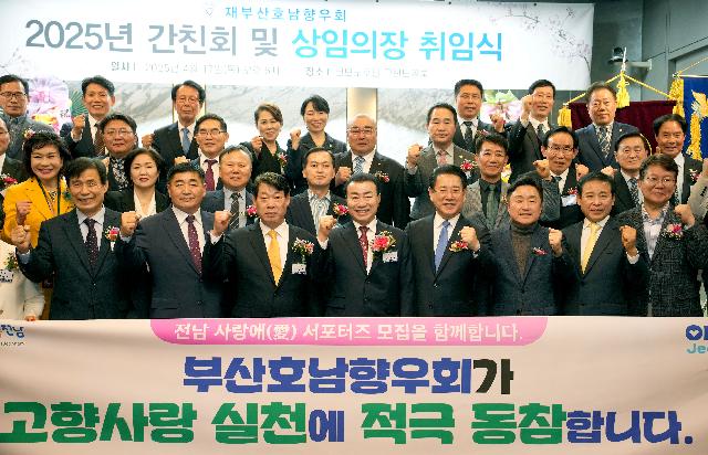 재부산호남향우회 상임위원 간친회 및 상임의장 취임식