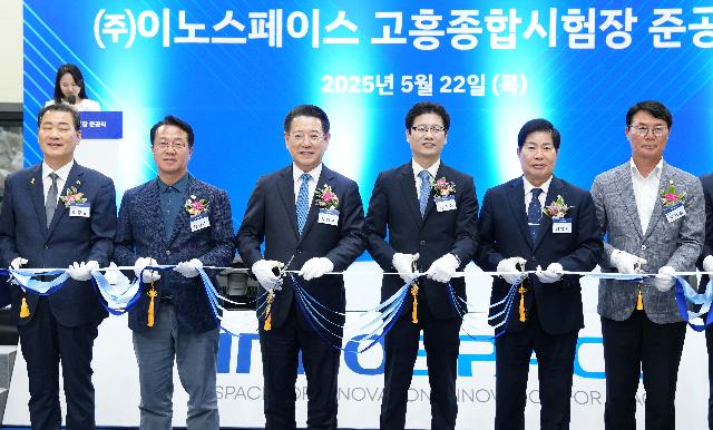 이노스페이스 고흥 종합시험장 준공식